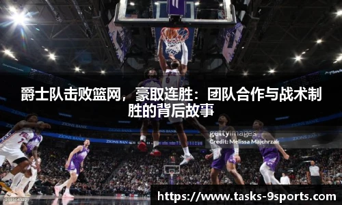 爵士队击败篮网，豪取连胜：团队合作与战术制胜的背后故事
