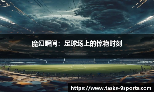魔幻瞬间：足球场上的惊艳时刻