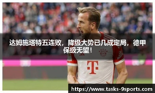 达姆施塔特五连败，降级大势已几成定局，德甲保级无望！