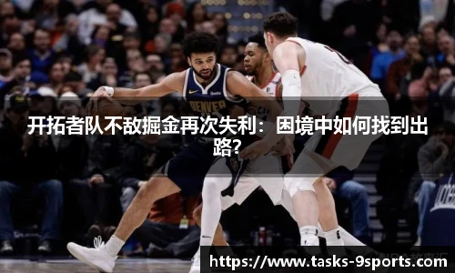 开拓者队不敌掘金再次失利：困境中如何找到出路？