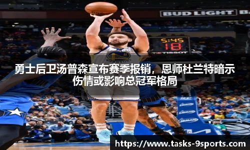 勇士后卫汤普森宣布赛季报销，恩师杜兰特暗示伤情或影响总冠军格局