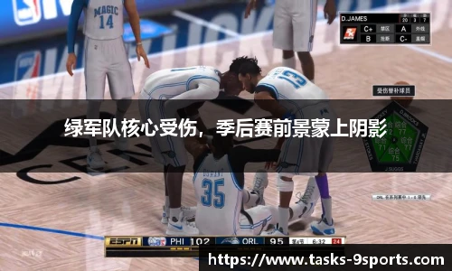 绿军队核心受伤，季后赛前景蒙上阴影