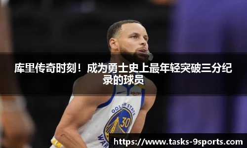 库里传奇时刻！成为勇士史上最年轻突破三分纪录的球员