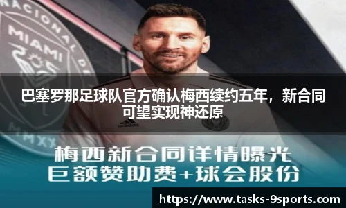 巴塞罗那足球队官方确认梅西续约五年，新合同可望实现神还原