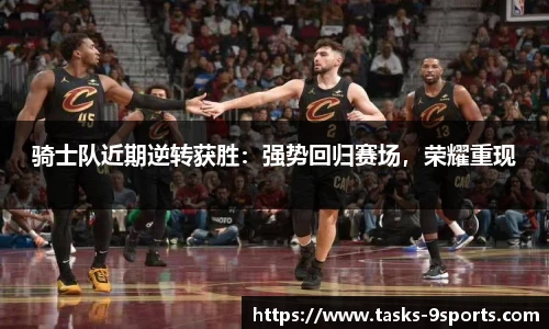 骑士队近期逆转获胜：强势回归赛场，荣耀重现