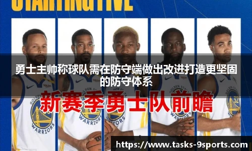 勇士主帅称球队需在防守端做出改进打造更坚固的防守体系