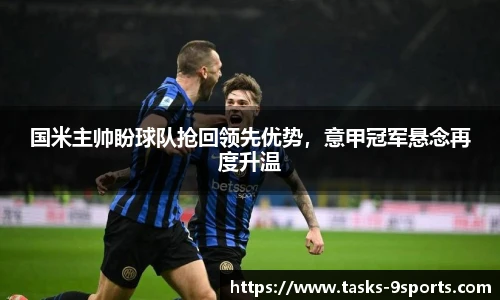 国米主帅盼球队抢回领先优势，意甲冠军悬念再度升温