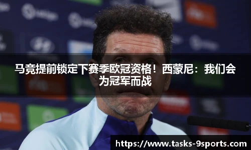 马竞提前锁定下赛季欧冠资格！西蒙尼：我们会为冠军而战