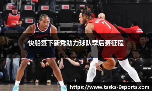 快船签下新秀助力球队季后赛征程