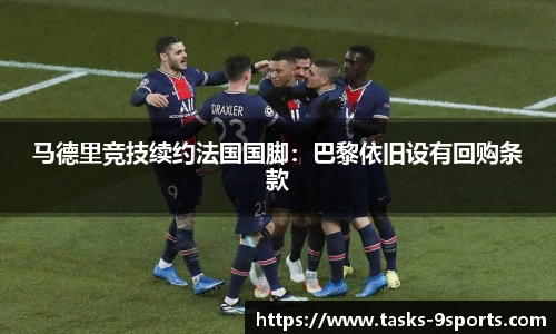 马德里竞技续约法国国脚：巴黎依旧设有回购条款