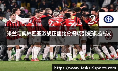 米兰与奥林匹亚激战正酣比分揭晓引发球迷热议