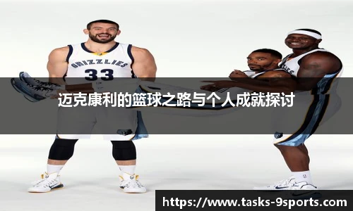 迈克康利的篮球之路与个人成就探讨