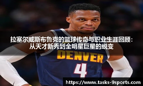 拉塞尔威斯布鲁克的篮球传奇与职业生涯回顾：从天才新秀到全明星巨星的蜕变