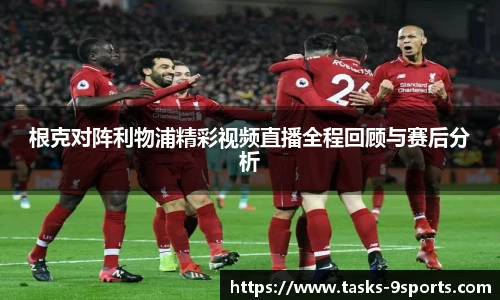 根克对阵利物浦精彩视频直播全程回顾与赛后分析