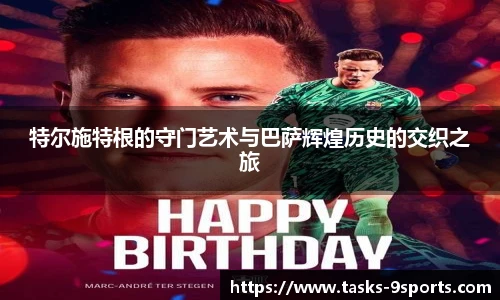 特尔施特根的守门艺术与巴萨辉煌历史的交织之旅