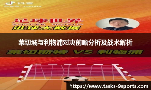 莱切城与利物浦对决前瞻分析及战术解析