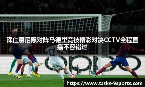 拜仁慕尼黑对阵马德里竞技精彩对决CCTV全程直播不容错过