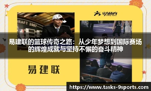 易建联的篮球传奇之路：从少年梦想到国际赛场的辉煌成就与坚持不懈的奋斗精神