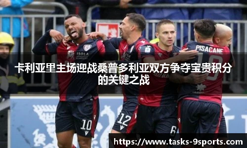 卡利亚里主场迎战桑普多利亚双方争夺宝贵积分的关键之战