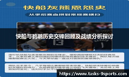 快船与鹈鹕历史交锋回顾及战绩分析探讨