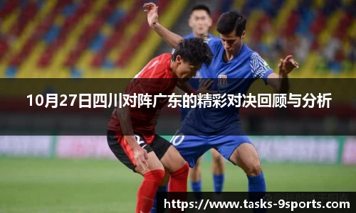 10月27日四川对阵广东的精彩对决回顾与分析